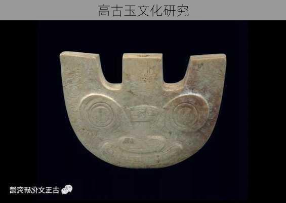 高古玉文化研究