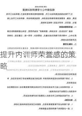 提升内训师荣誉感的策略
