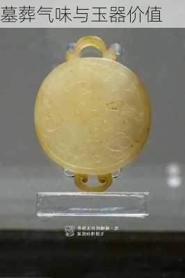 墓葬气味与玉器价值