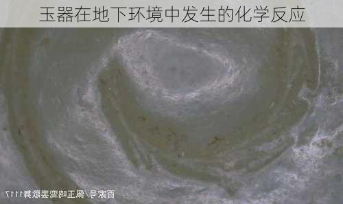 玉器在地下环境中发生的化学反应