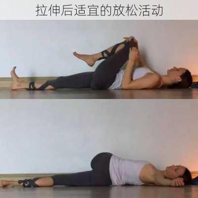 拉伸后适宜的放松活动
