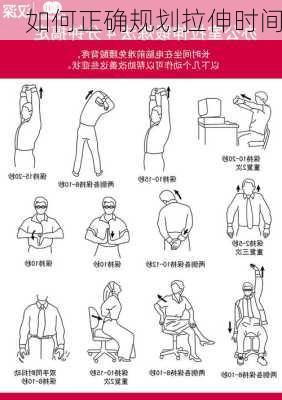 如何正确规划拉伸时间