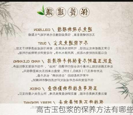 高古玉包浆的保养方法有哪些