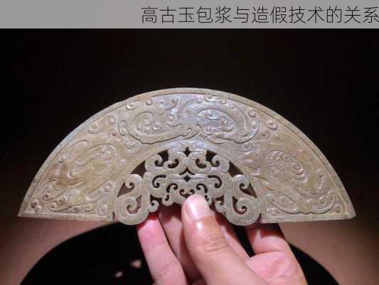 高古玉包浆与造假技术的关系