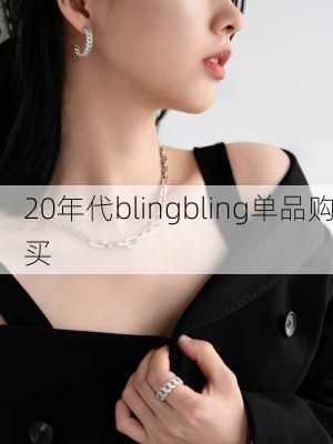 20年代blingbling单品购买