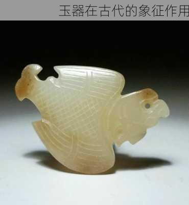 玉器在古代的象征作用