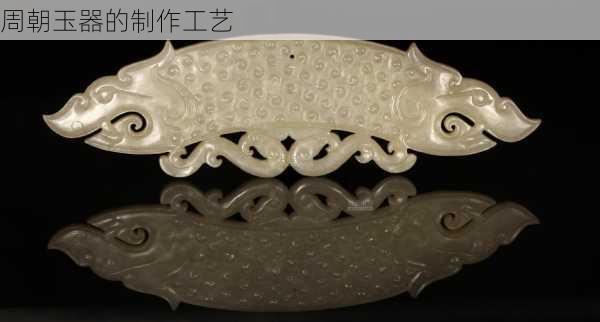 周朝玉器的制作工艺