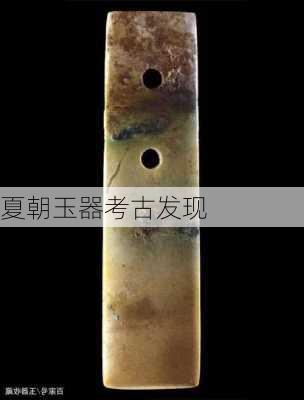 夏朝玉器考古发现