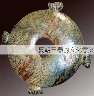 夏朝玉器的文化意义
