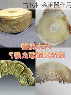 古代社会玉器作用