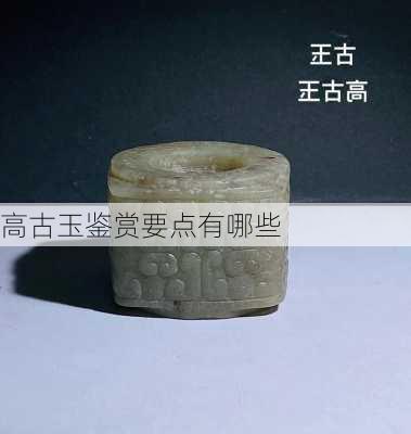 高古玉鉴赏要点有哪些