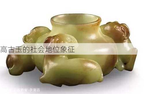 高古玉的社会地位象征