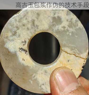 高古玉包浆作伪的技术手段