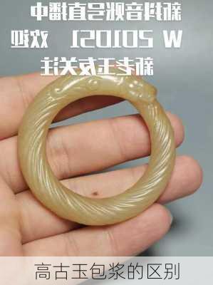 高古玉包浆的区别