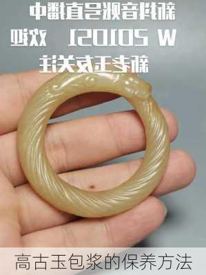 高古玉包浆的保养方法