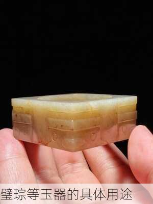 璧琮等玉器的具体用途