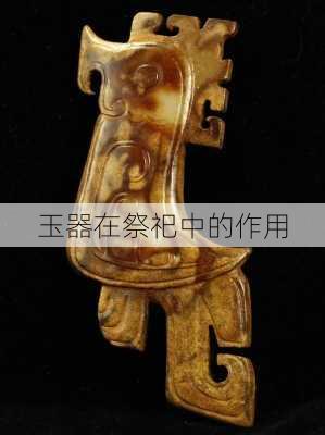 玉器在祭祀中的作用