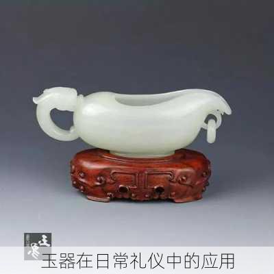玉器在日常礼仪中的应用