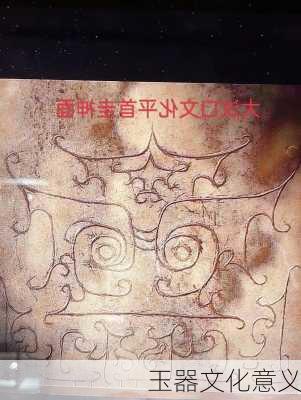 玉器文化意义