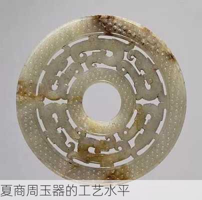 夏商周玉器的工艺水平