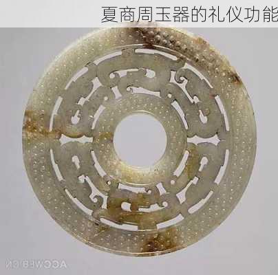 夏商周玉器的礼仪功能