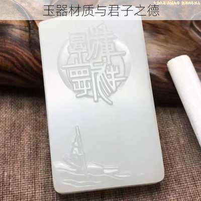 玉器材质与君子之德