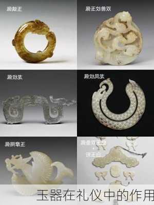 玉器在礼仪中的作用