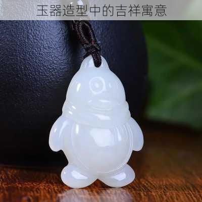 玉器造型中的吉祥寓意