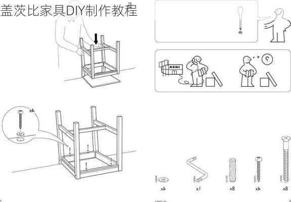 盖茨比家具DIY制作教程