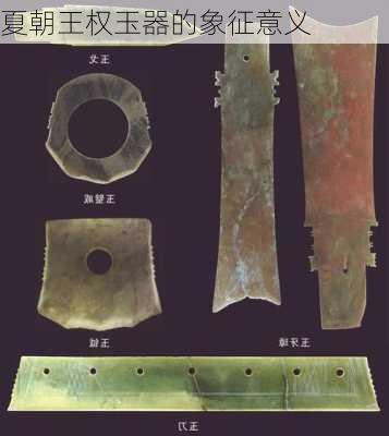 夏朝王权玉器的象征意义