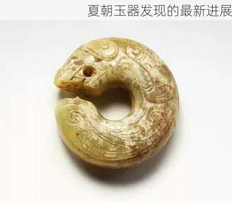 夏朝玉器发现的最新进展