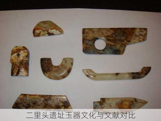 二里头遗址玉器文化与文献对比