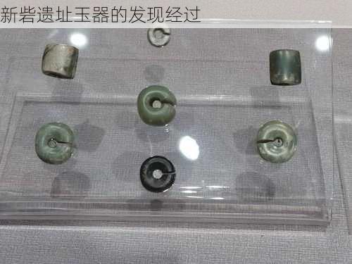 新砦遗址玉器的发现经过