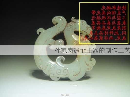 孙家岗遗址玉器的制作工艺