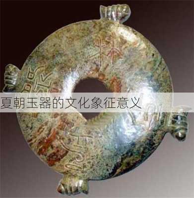 夏朝玉器的文化象征意义