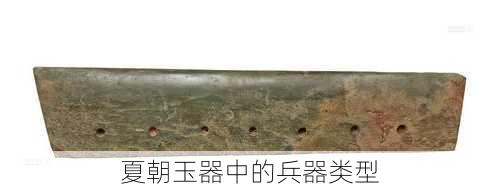 夏朝玉器中的兵器类型