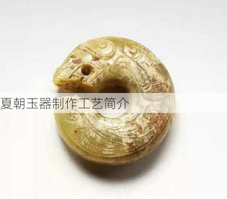夏朝玉器制作工艺简介