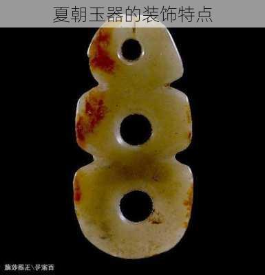 夏朝玉器的装饰特点
