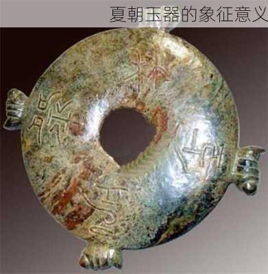 夏朝玉器的象征意义