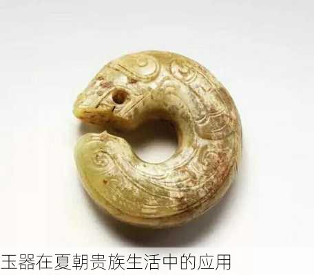玉器在夏朝贵族生活中的应用