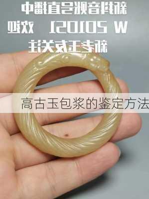 高古玉包浆的鉴定方法
