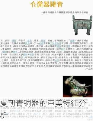 夏朝青铜器的审美特征分析