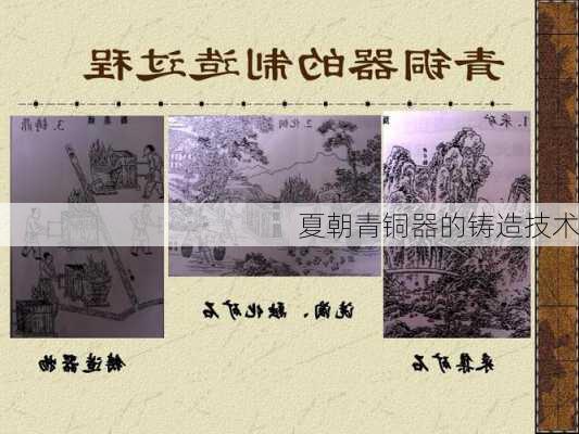 夏朝青铜器的铸造技术