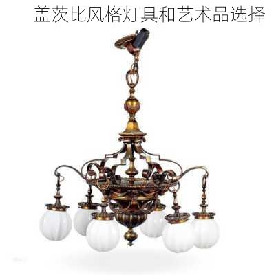 盖茨比风格灯具和艺术品选择