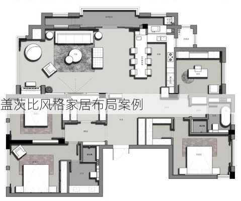 盖茨比风格家居布局案例