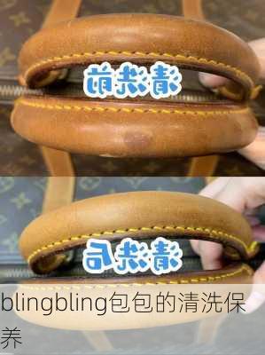blingbling包包的清洗保养