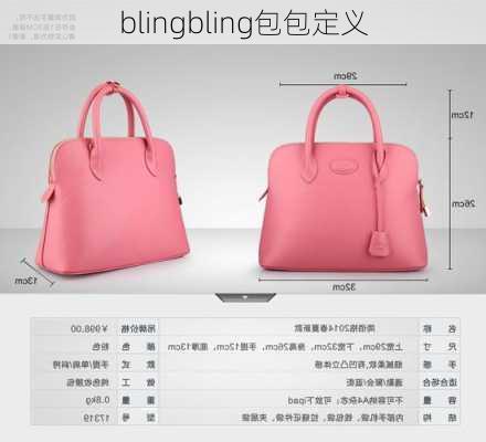 blingbling包包定义