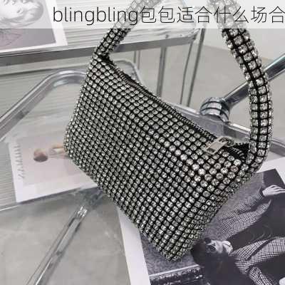 blingbling包包适合什么场合