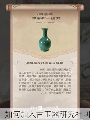如何加入古玉器研究社团