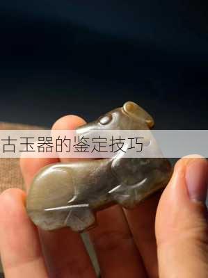 古玉器的鉴定技巧